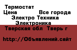 Термостат Siemens QAF81.6 › Цена ­ 4 900 - Все города Электро-Техника » Электроника   . Тверская обл.,Тверь г.